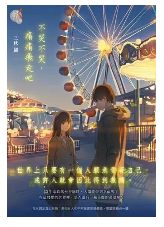 不哭不哭,痛痛飛走吧