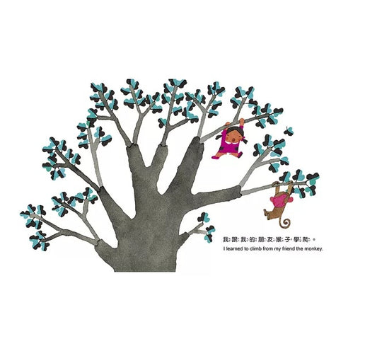 我的朋友 My Friends【中英雙語繪本】