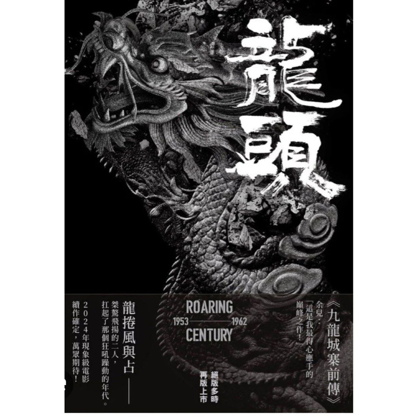 九龍城寨前傳之龍頭