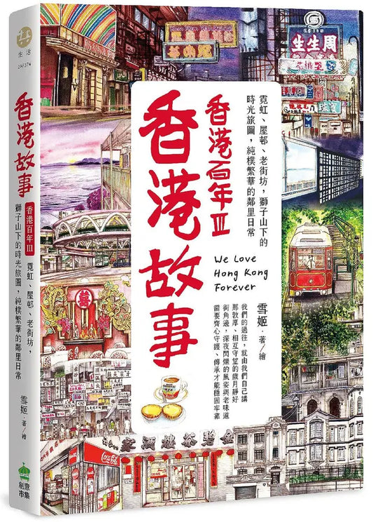 香港百年III:霓虹、屋邨、老街坊,獅子山下的時光旅圖,純樸繁華的鄰里日常
