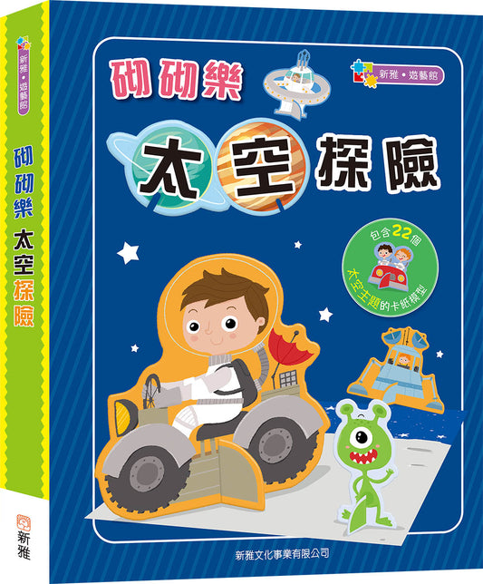 砌砌樂:太空探險