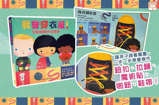 我會穿衣服!兒童精細動作遊戲書