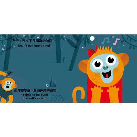 頑皮小猴快睡覺【中英雙語繪本+百葉窗變臉書】