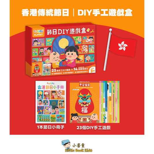 Curios - 節日 DIY 遊戲盒