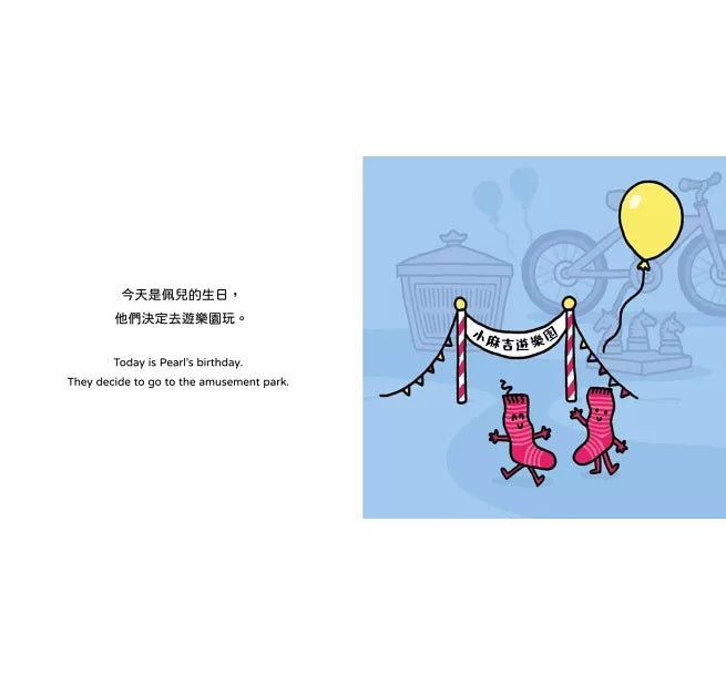 【生活小麻吉】襪子佩兒去遊樂園:小夥伴甜蜜的一天【中英雙語+線上朗讀】