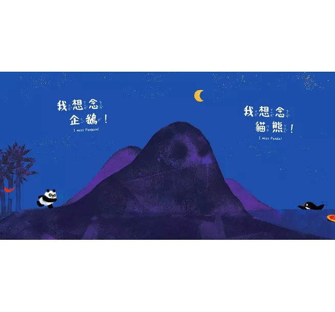 貓熊和企鵝發現一個好東西!【中英雙語繪本】