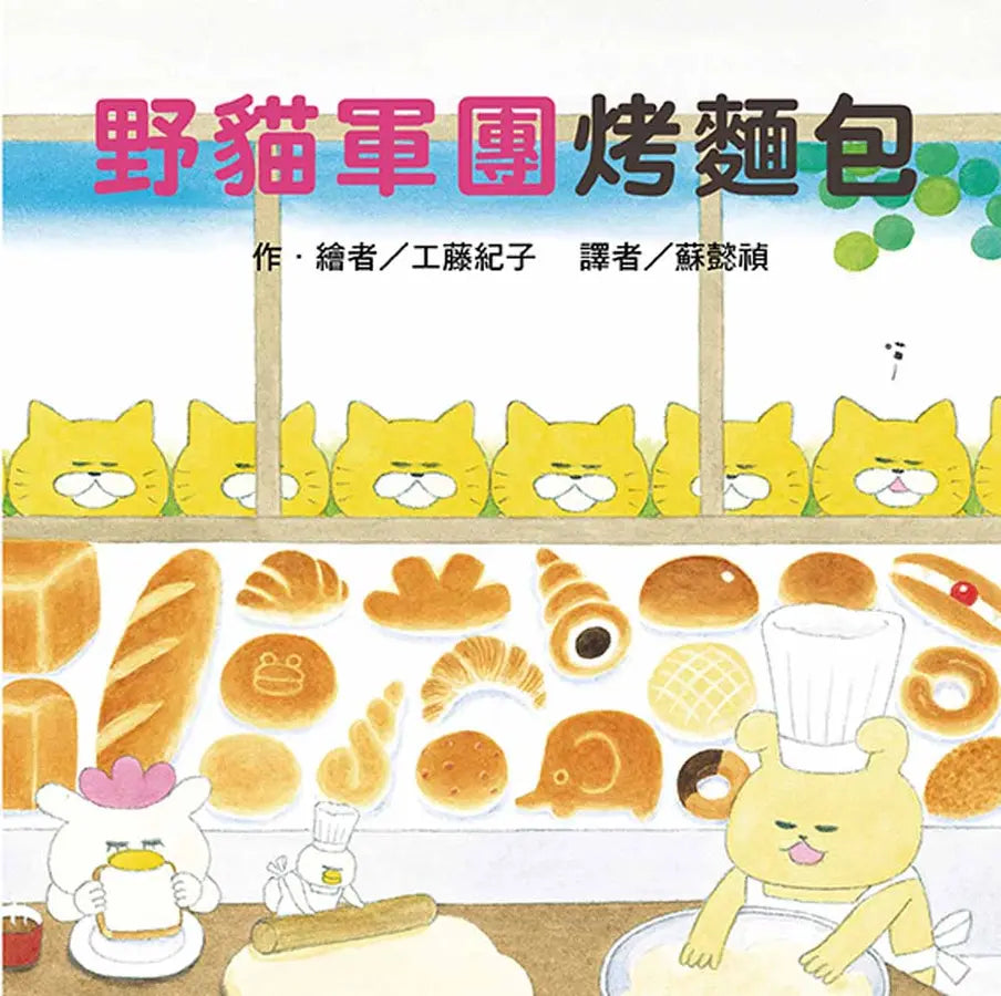 《野貓軍團烤麵包》