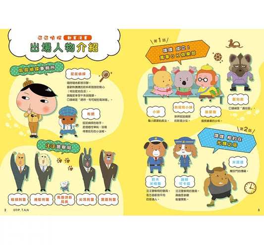 《屁屁偵探動畫漫畫 11:噗噗 成立!萬事OK俱樂部》