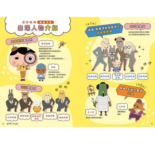 《屁屁偵探動畫漫畫 07:噗噗 馬爾濟斯局長對上吉娃娃局長》