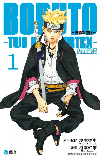 BORUTO 火影新世代 雙藍旋渦 #1