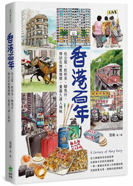 香港百年︰住公屋、飲杯茶、賭馬仔
