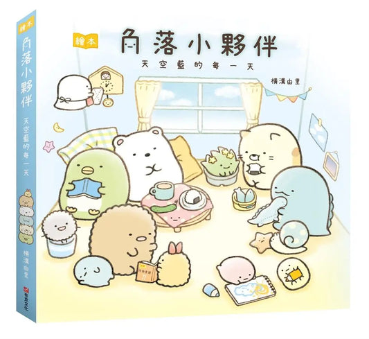 角落小夥伴繪本:天空藍的每一天