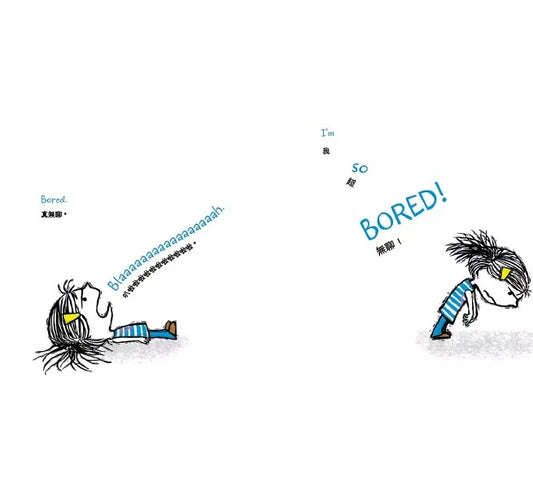 孩子的情緒認知四部曲 (1) : 我好無聊【中英雙語繪本】