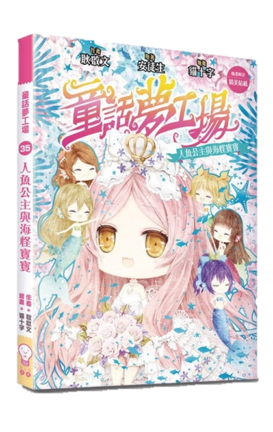 童話夢工場35 人魚公主與海怪寶寶
