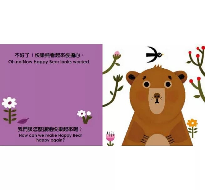 大家都愛快樂熊【中英雙語繪本+百葉窗變臉書】