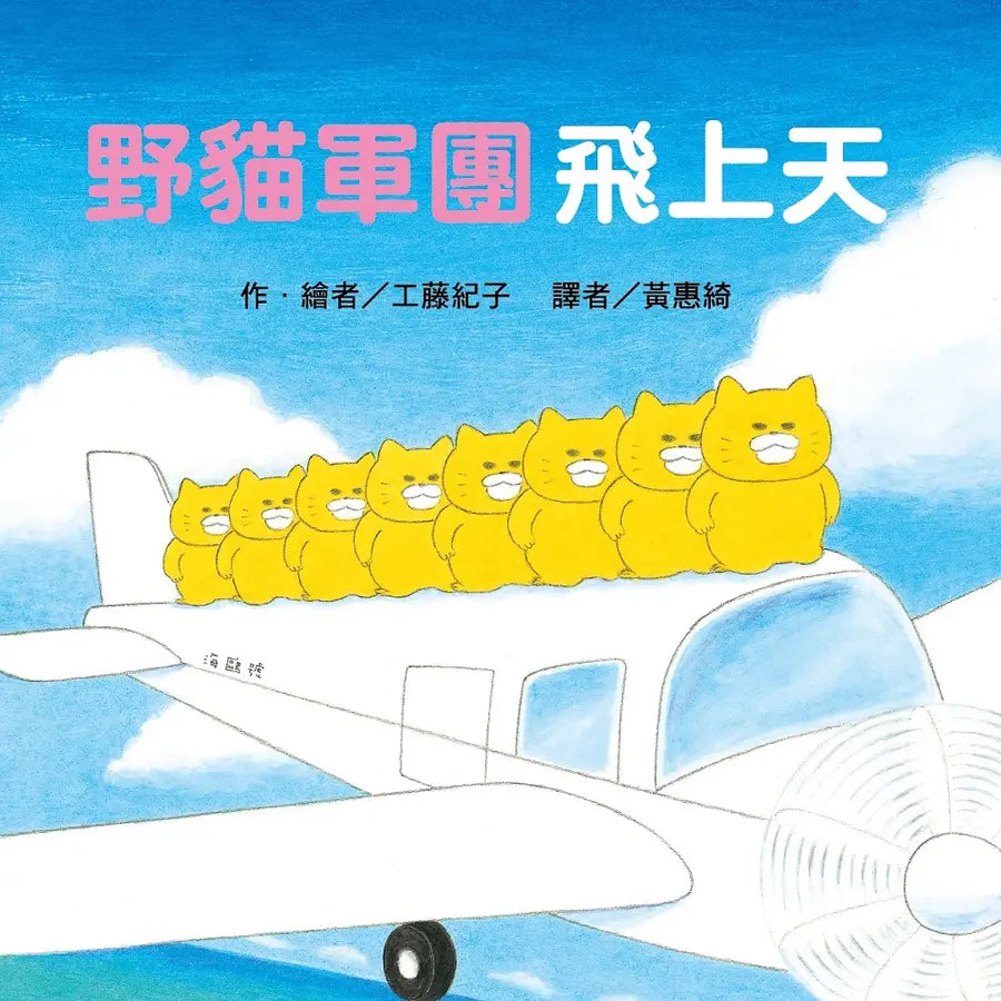 《野貓軍團飛上天》