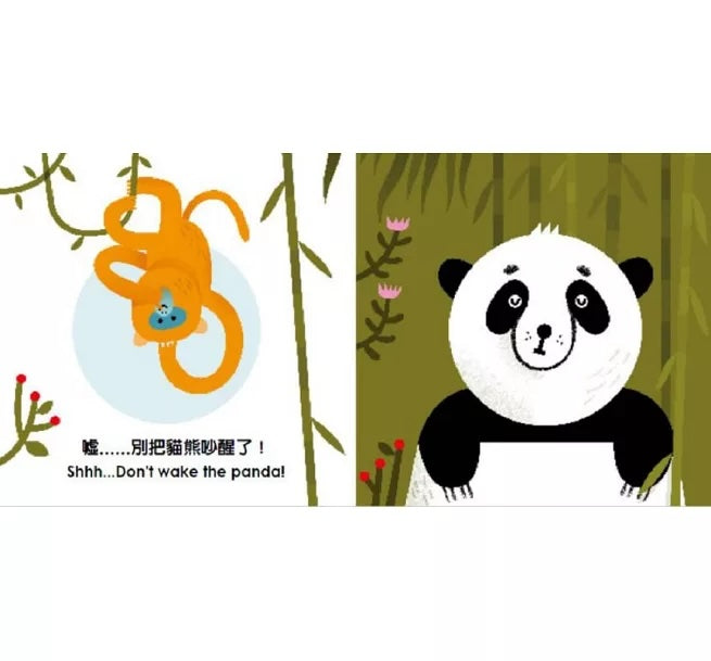 別把老虎吵醒了【中英雙語繪本+百葉窗變臉書】