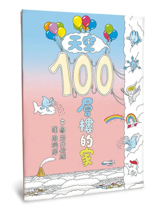 天空100層樓的家