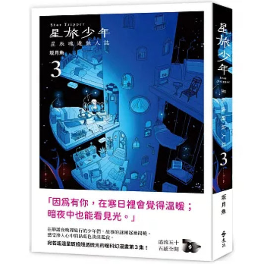 星旅少年(3)