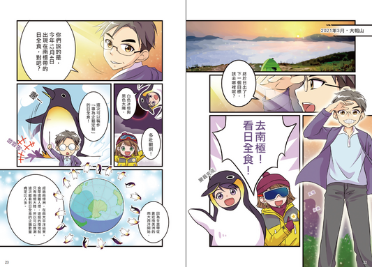 CMS 天文調查隊 (2) – 白色冰極.黑色太陽