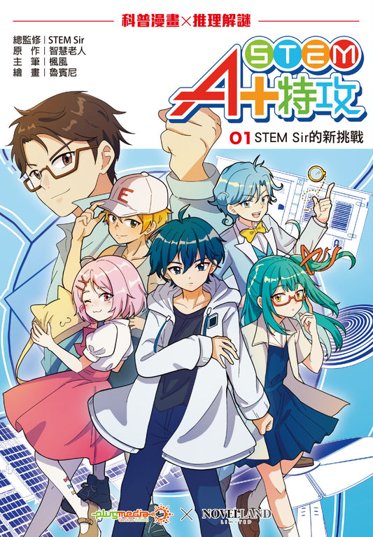 STEM A+ 特攻 (1) – STEM Sir 的新挑戰