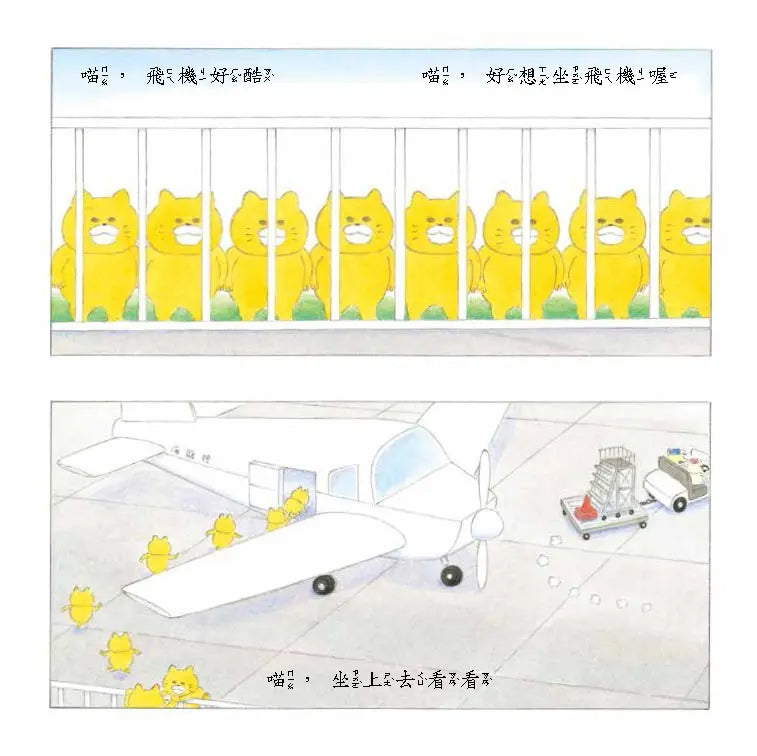 《野貓軍團飛上天》