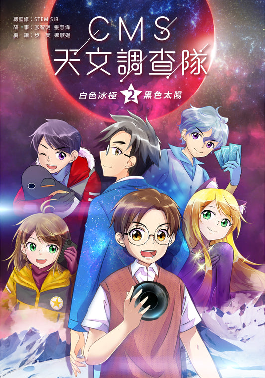 CMS 天文調查隊 (2) – 白色冰極.黑色太陽