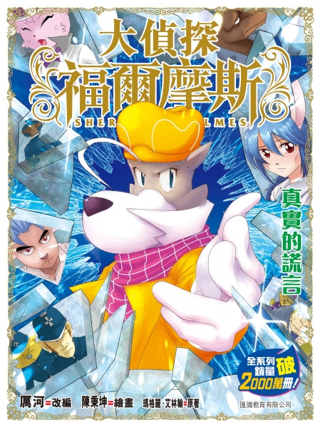 大偵探福爾摩斯 #71 真實的謊言