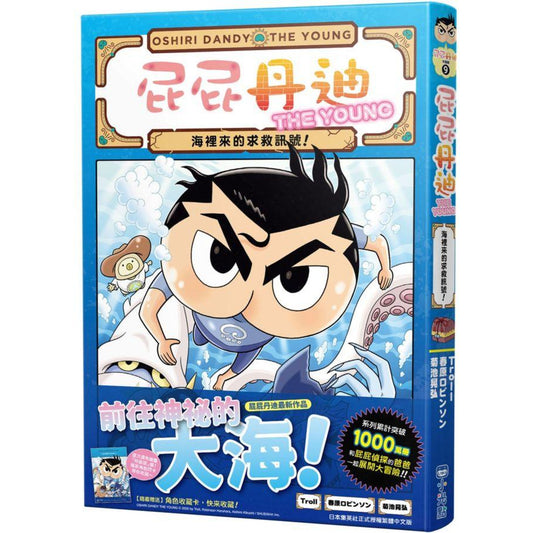 屁屁丹迪 09:海裡來的求救訊號!