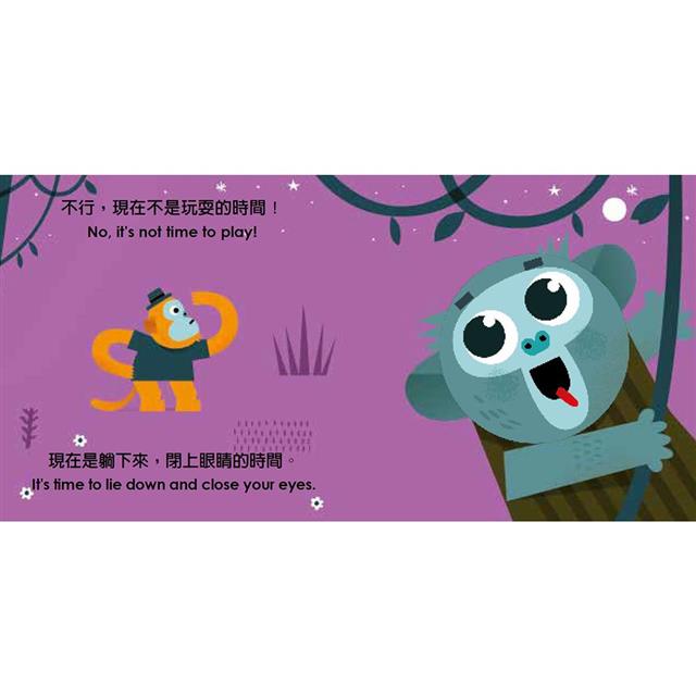 頑皮小猴快睡覺【中英雙語繪本+百葉窗變臉書】