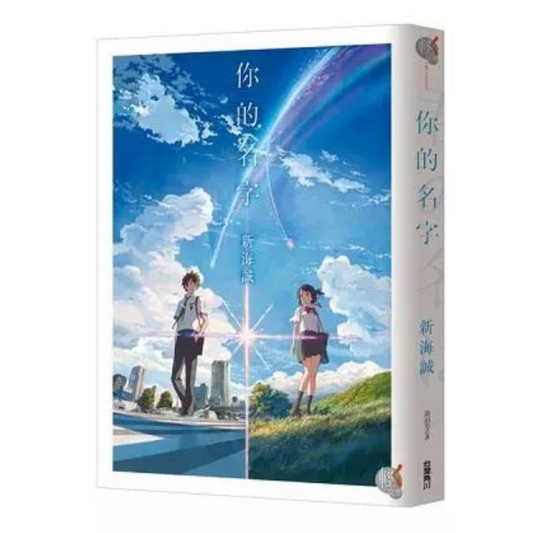 你的名字