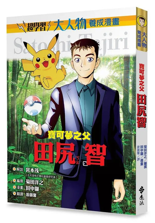 《大人物養成漫畫 #01: 寶可夢之父 - 田尻智》