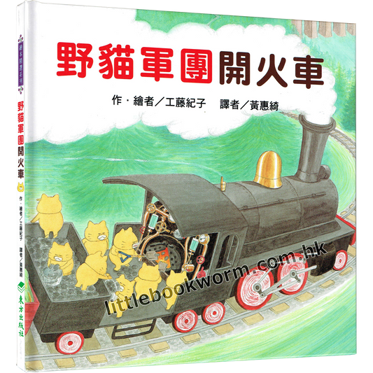 《野貓軍團開火車》