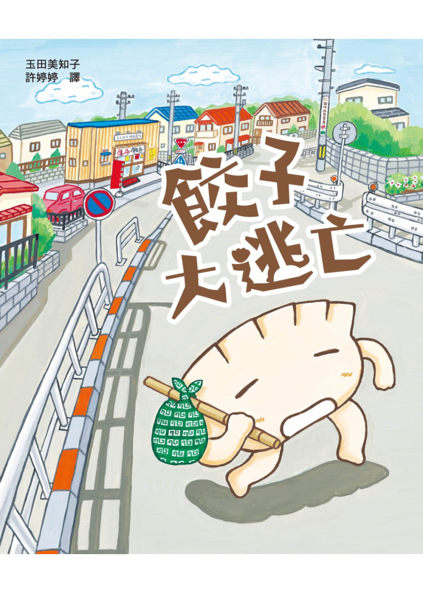 餃子大逃亡