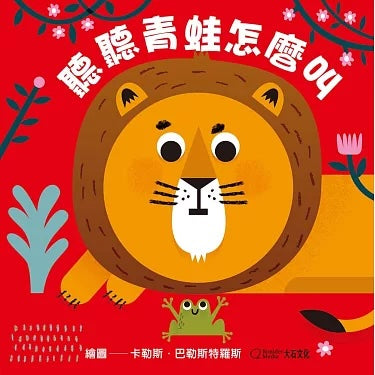 聽聽青蛙怎麼叫【中英雙語繪本+百葉窗變臉書】