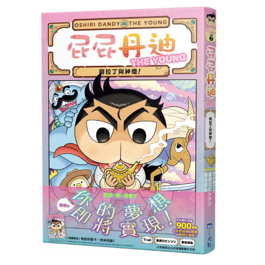 屁屁丹迪 07:阿拉丁與神燈!