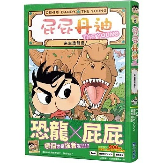 屁屁丹迪 06:來去恐龍島!