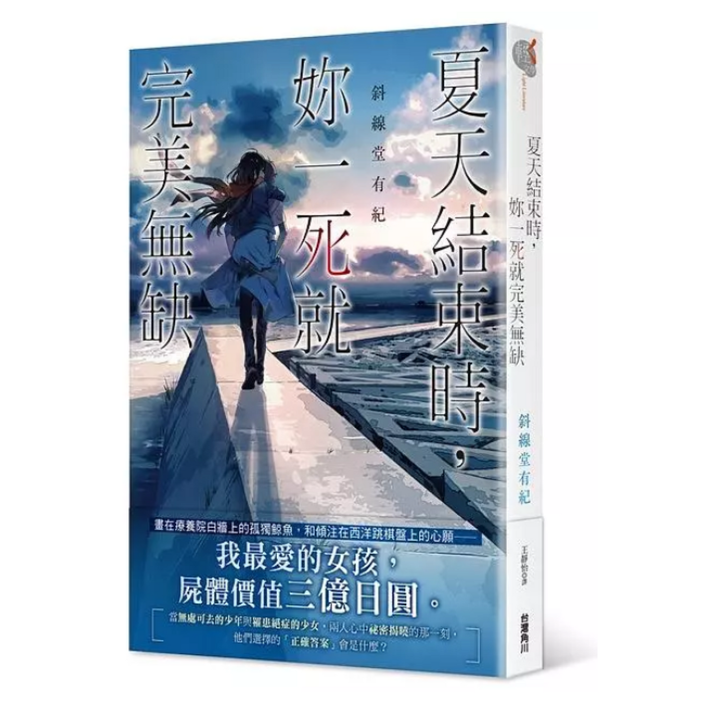 夏天結束時,妳一死就完美無缺 (全)