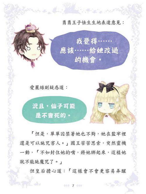 童話夢工場 37 睡公主勇闖仙子族