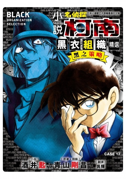 小說 名偵探柯南 CASE12 黑衣組織精選