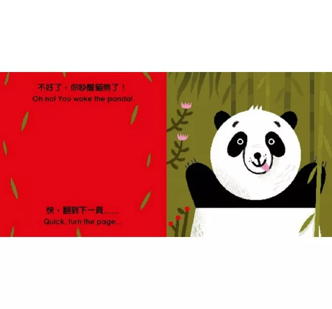 別把老虎吵醒了【中英雙語繪本+百葉窗變臉書】