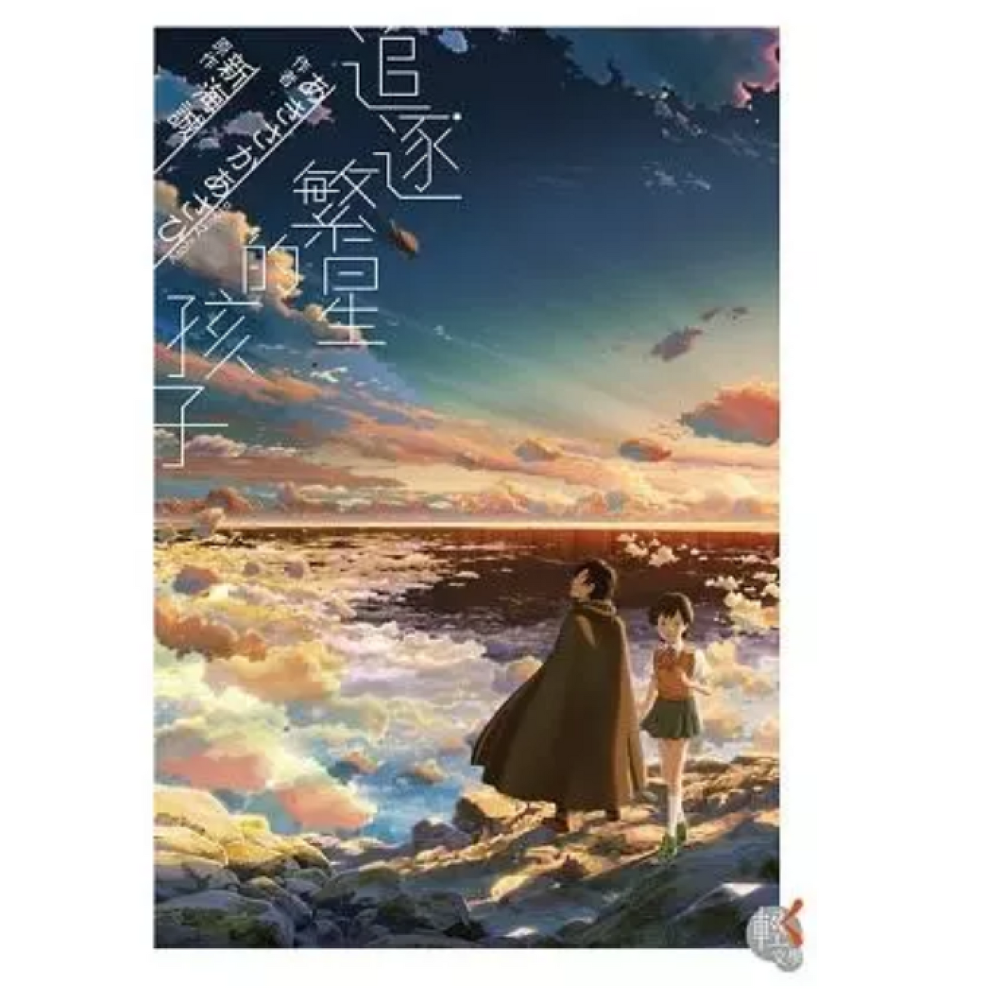 追逐繁星的孩子