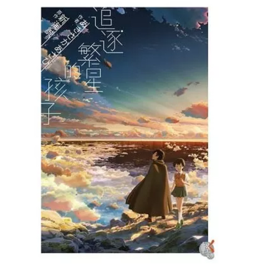 追逐繁星的孩子