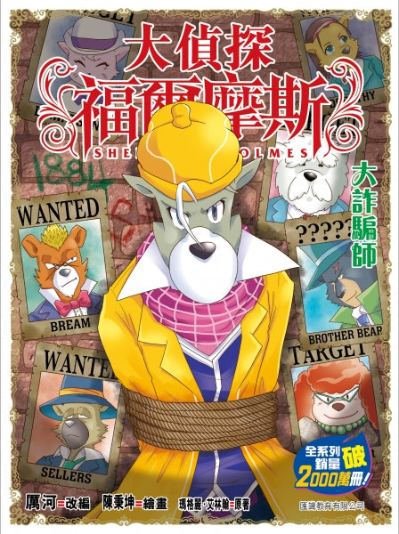 大偵探福爾摩斯 #69 大詐騙師