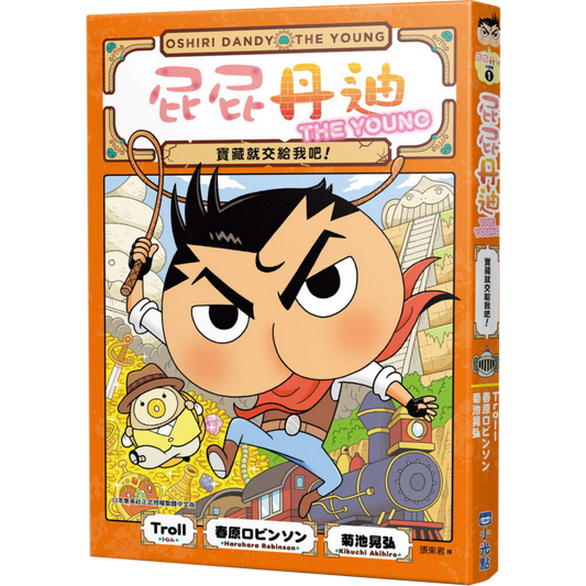 屁屁丹迪 01:寶藏就交給我吧!