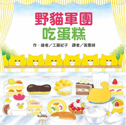 《野貓軍團吃蛋糕》