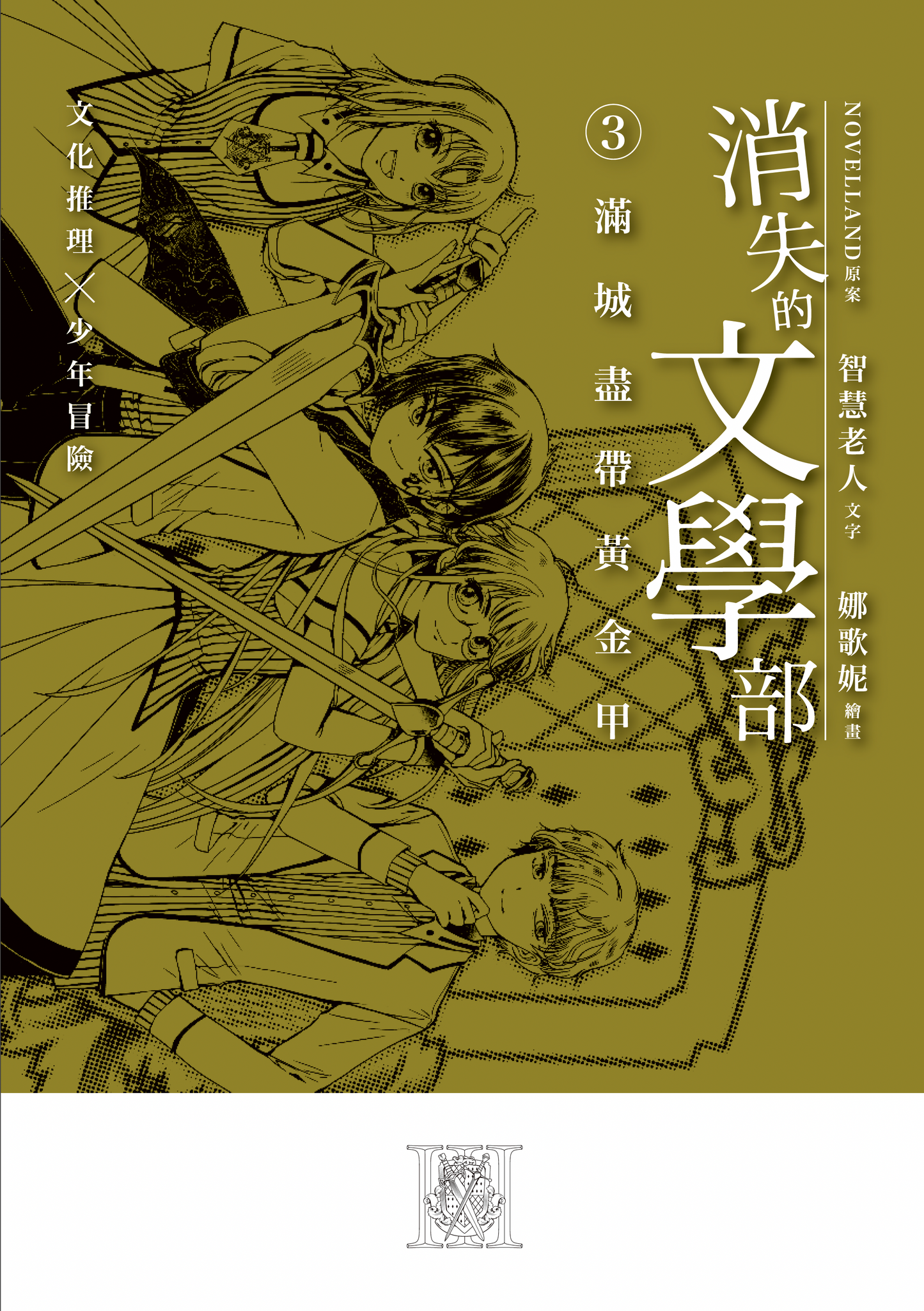 《消失的文學部》系列 - 第 1至 3 集