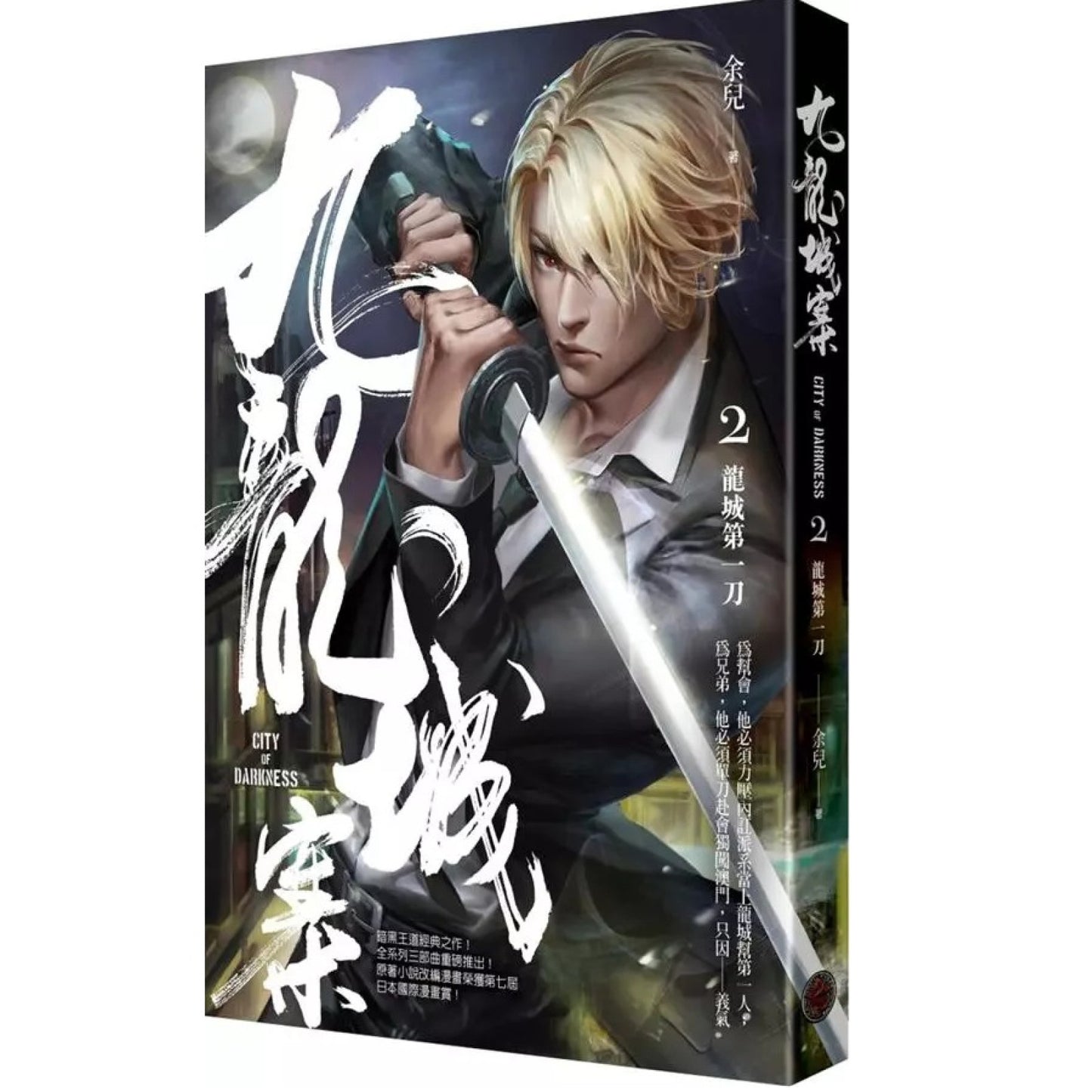 九龍城寨 2:龍城第一刀