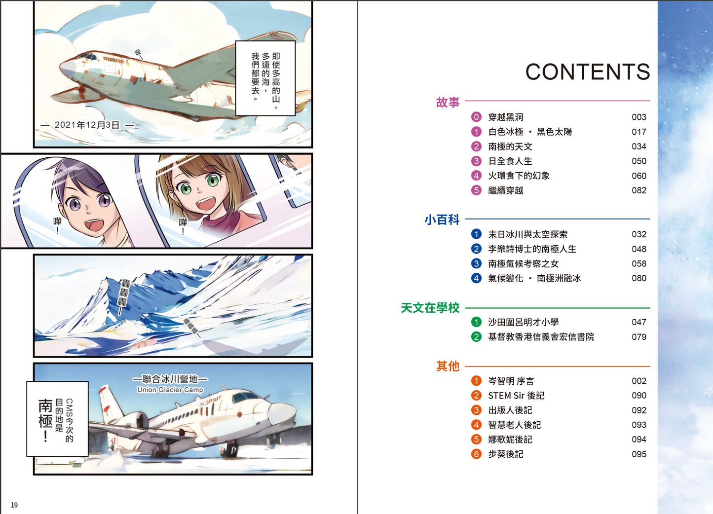 CMS 天文調查隊 (2) – 白色冰極.黑色太陽