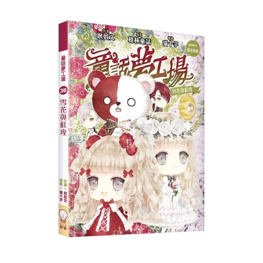 童話夢工場 36 雪花與紅玫